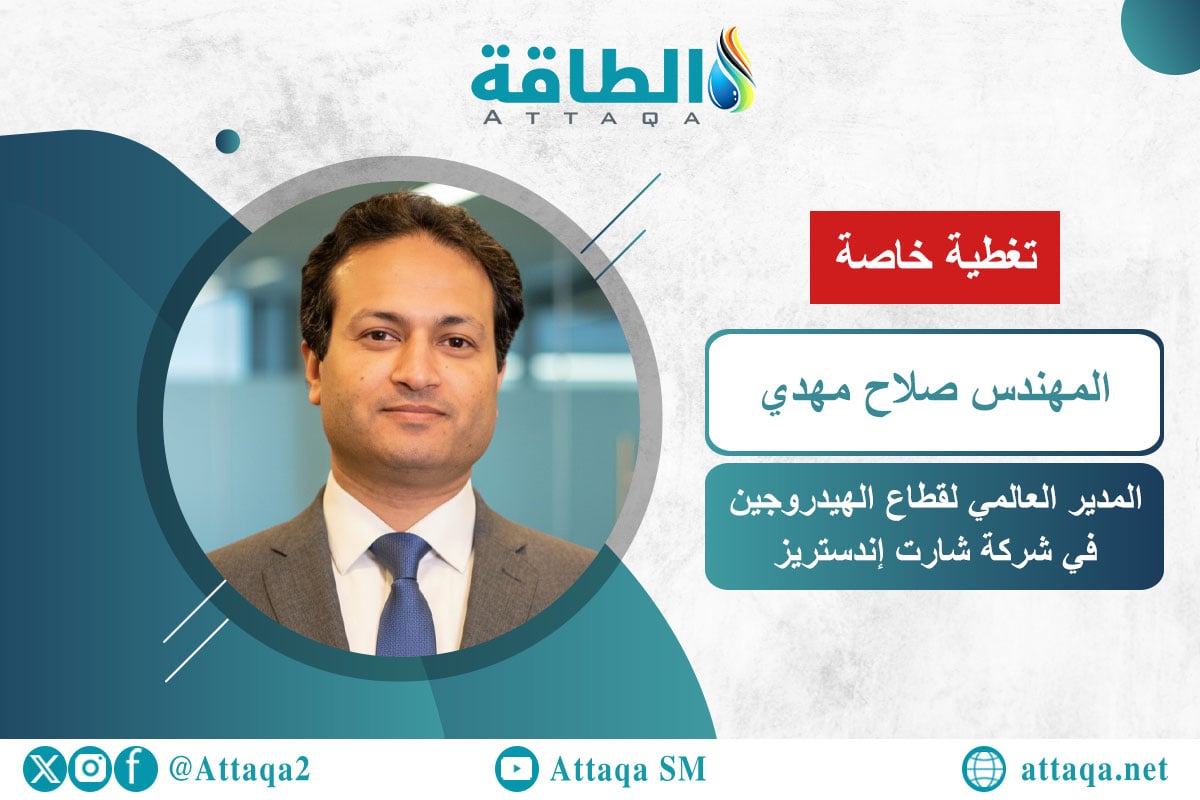 المدير التنفيذي لقطاع الهيدروجين في شركة شارت إندستريز صلاح مهدي