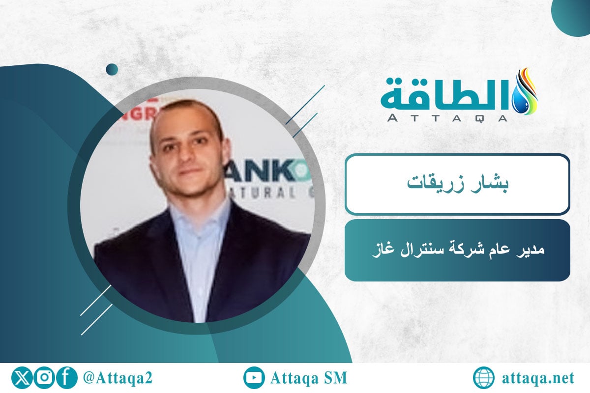 مدير عام شركة سنترال غاز بشار زريقات