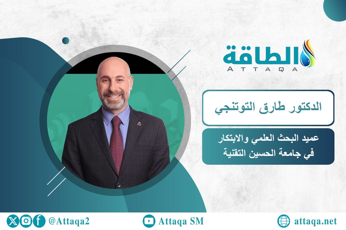 عميد البحث العلمي والابتكار في جامعة الحسين التقنية الدكتور طارق التوتنجي