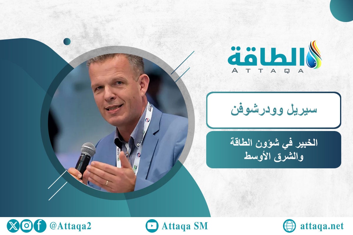 الخبير في شؤون الطاقة والشرق الأوسط سيريل وودرشوفن