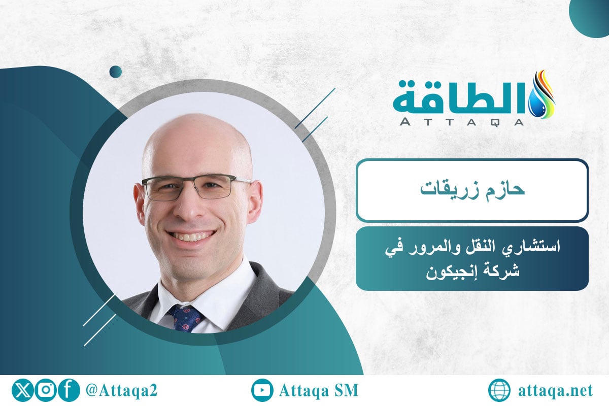 استشاري النقل والمرور في شركة إنجيكون حازم زريقات