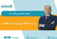 Photo of الحرب على إيران.. الهجمات الأميركية والإسرائيلية تهدد فرص الاستثمار في النفط والغاز (مقال)