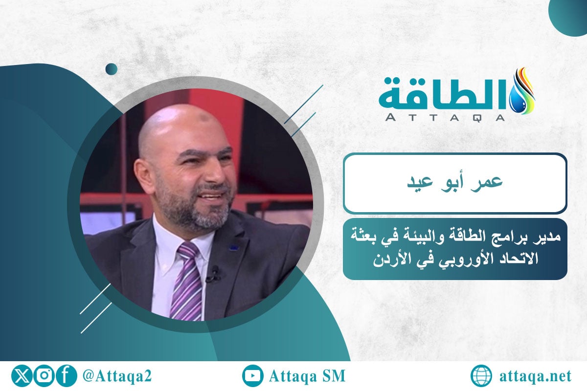 مدير برامج الطاقة والبيئة في بعثة الاتحاد الأوروبي في الأردن