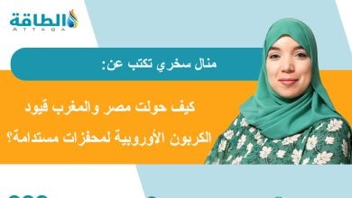 Photo of آلية تعديل حدود الكربون الأوروبية وتأثيرها في أفريقيا (مقال)