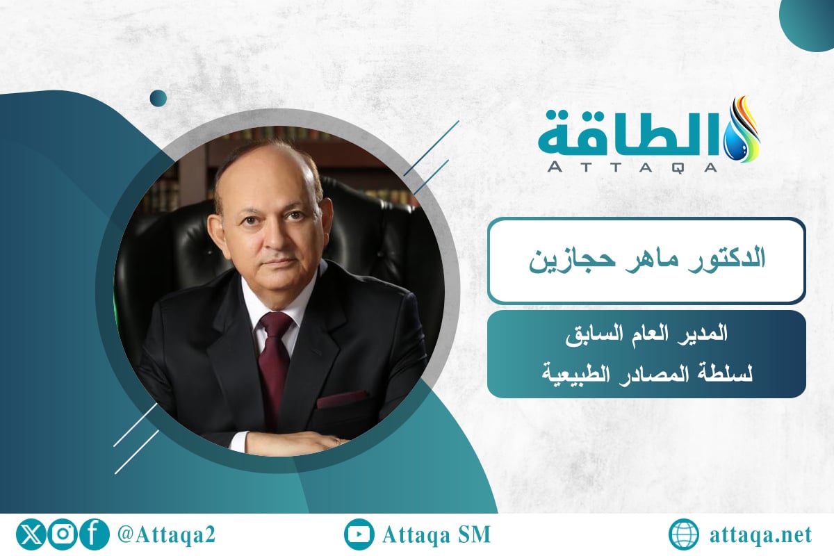 المدير العام السابق لسلطة المصادر الطبيعية الدكتور ماهر حجازين