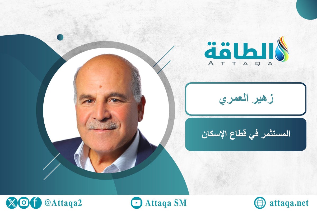 المستثمر في قطاع الإسكان زهير العمري