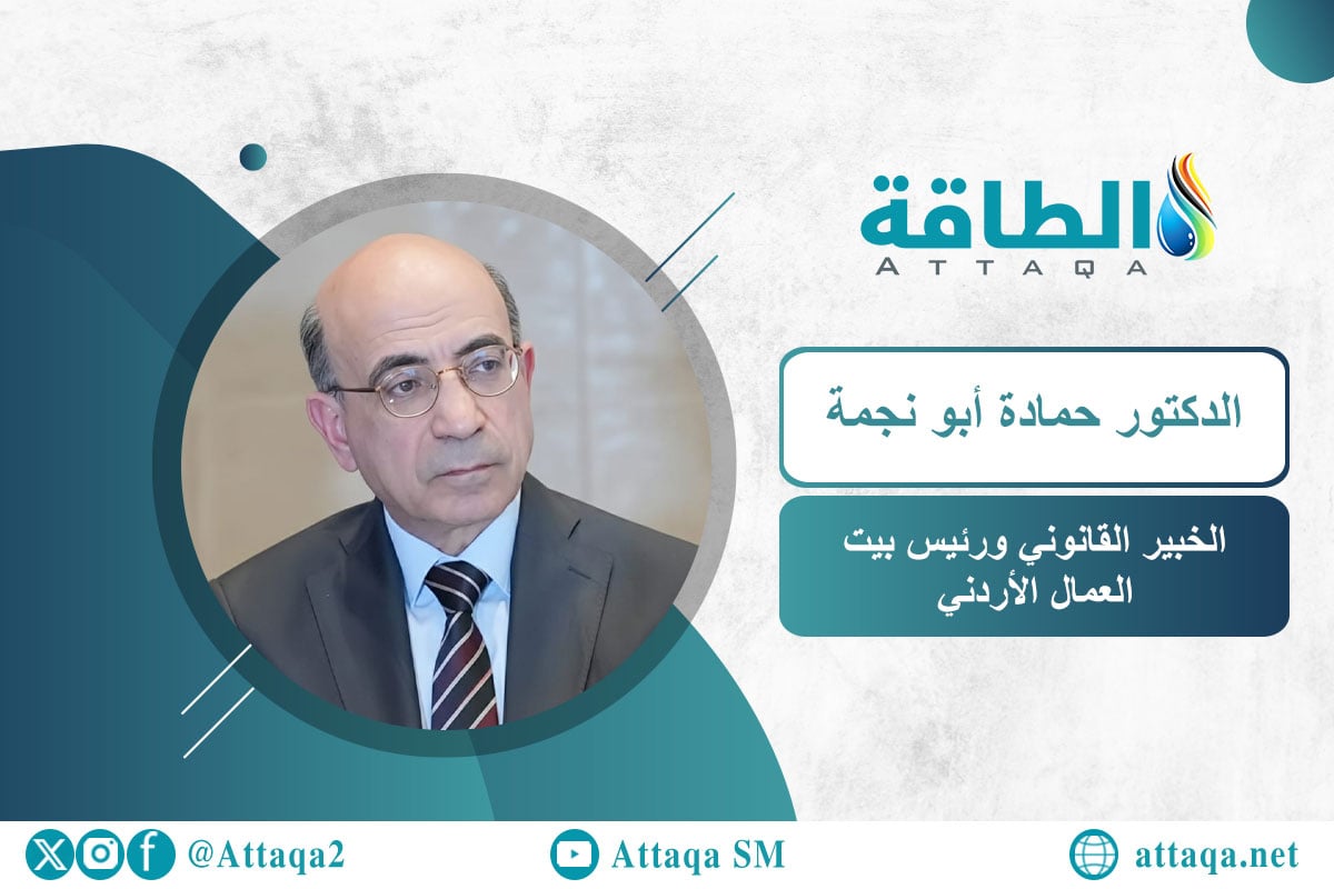 الخبير القانوني ورئيس بيت العمال الأردني الدكتور حمادة أبو نجمة