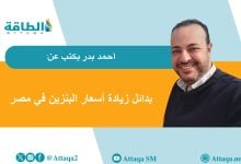 Photo of أسعار الوقود في مصر.. لماذا تتجاهل الحكومة الخيارات البديلة؟ (مقال)