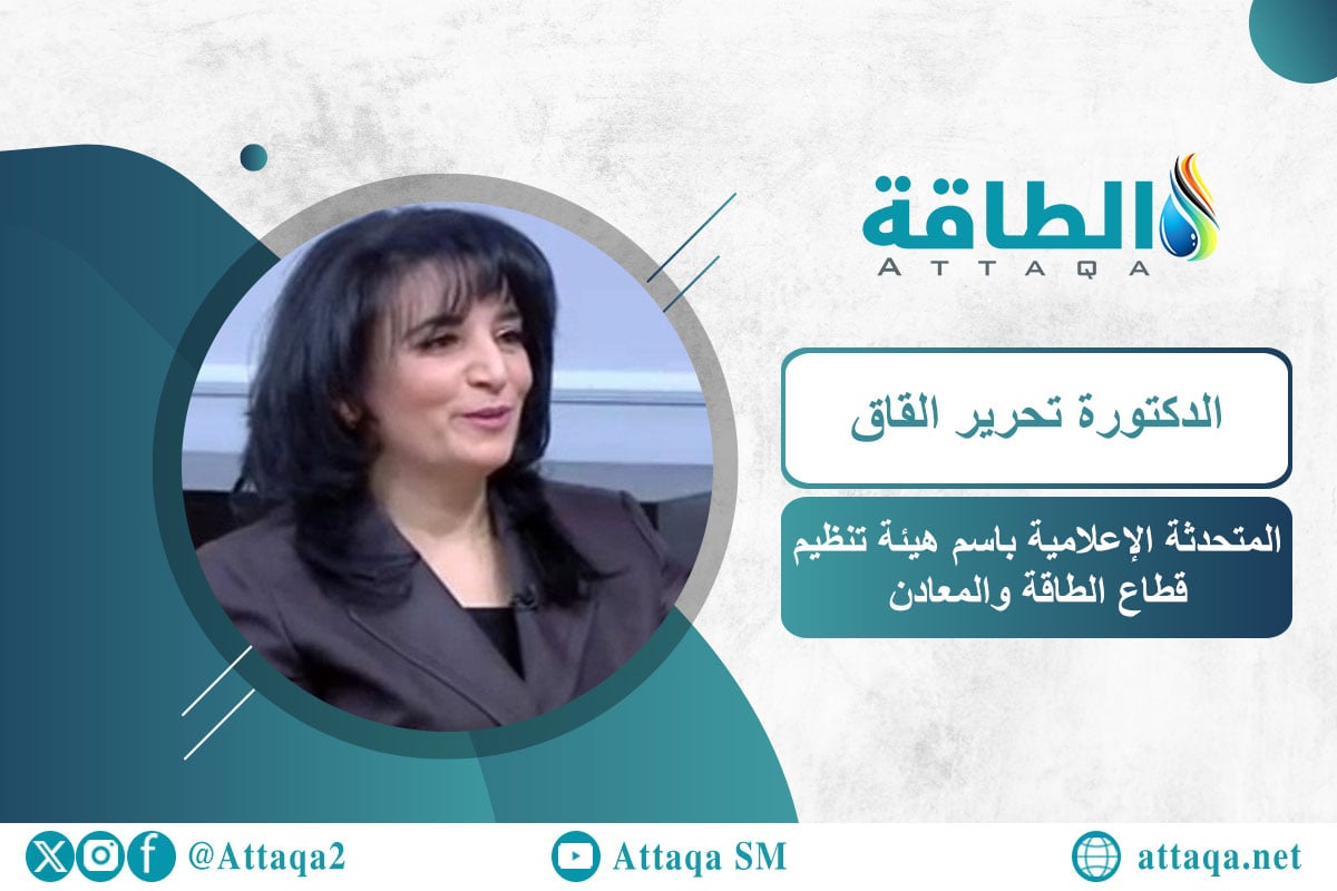 المتحدثة الإعلامية باسم هيئة تنظيم قطاع الطاقة والمعادن الدكتورة تحرير القاق