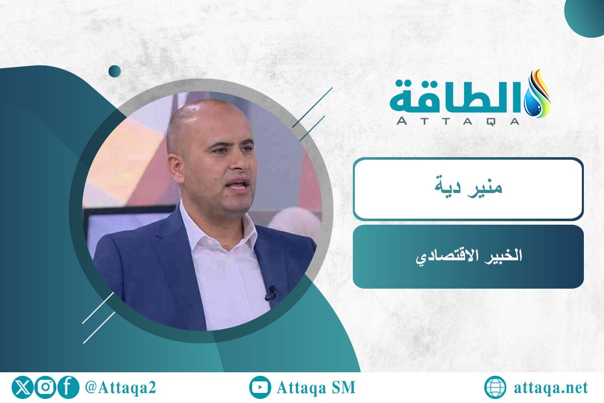 الخبير الاقتصادي منير دية