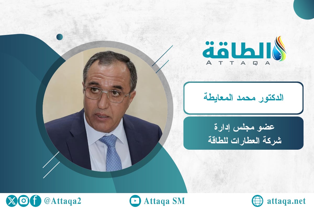 عضو مجلس إدارة شركة العطارات للطاقة الدكتور محمد المعايطة