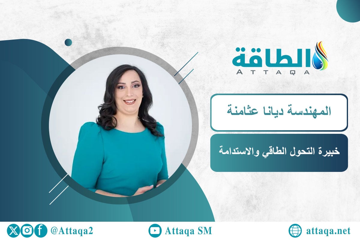 خبيرة التحول الطاقي والاستدامة المهندسة ديانا عثامنة