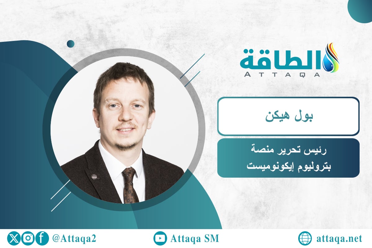 رئيس تحرير منصة "بتروليوم إيكونوميست"، بول هيكن