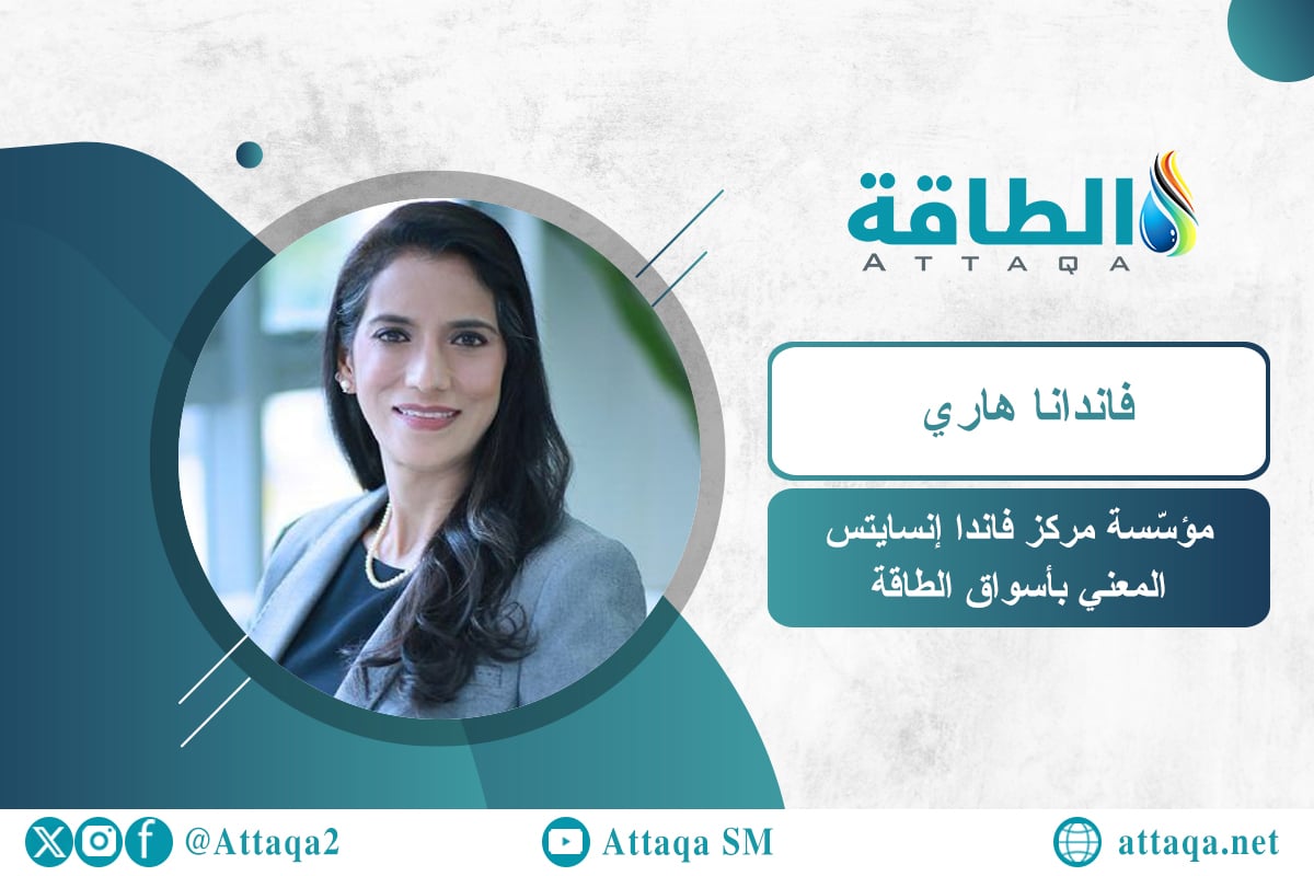 مؤسّسة مركز "فاندا إنسايتس" المعني بأسواق الطاقة فاندانا هاري