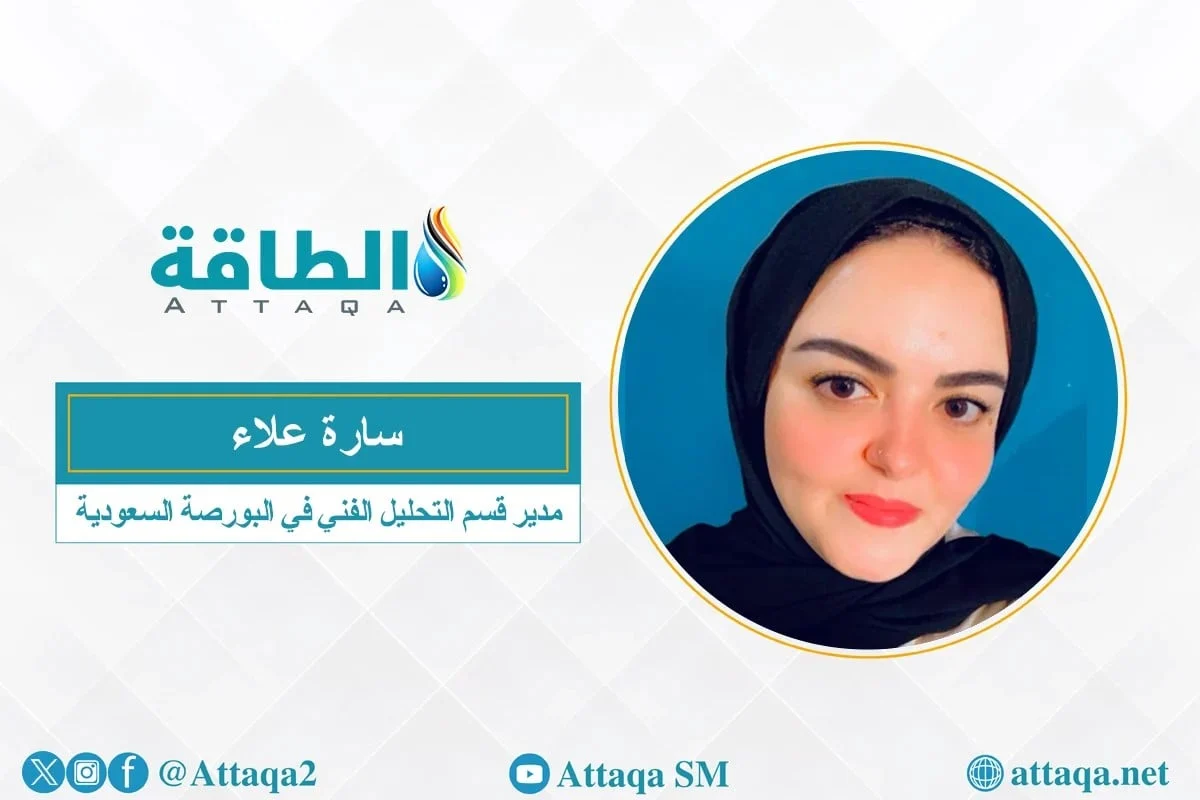 مدير قسم التحليل الفني في البورصة السعودية سارة علاء