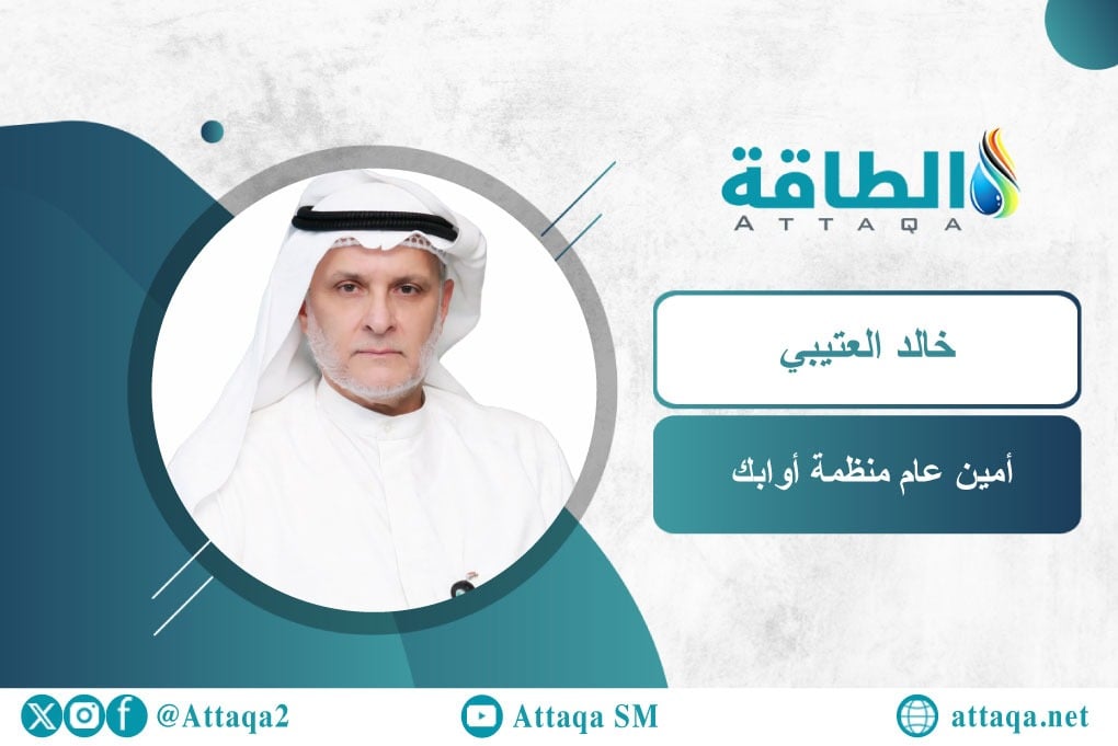 أمين عام أوابك الجديد خالد نايف العتيبي