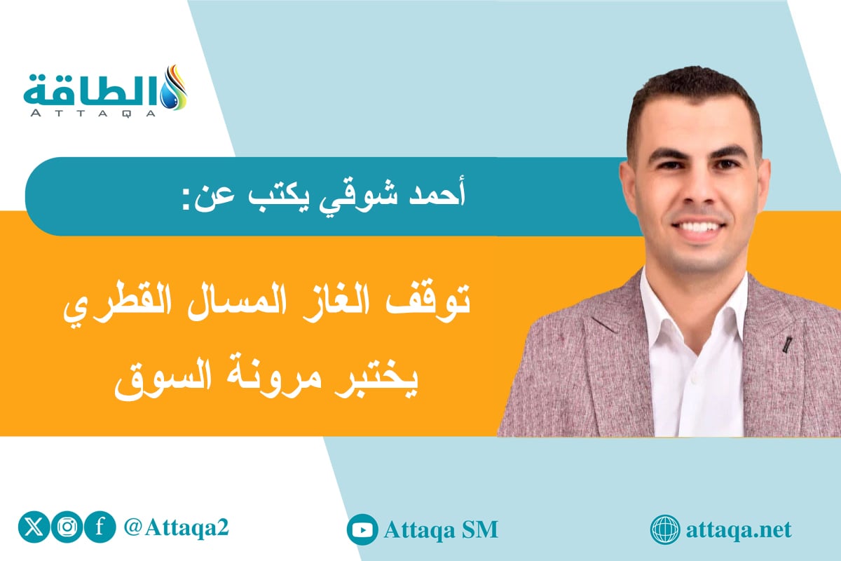 أحمد شوقي يكتب عن توقف الغاز المسال القطري