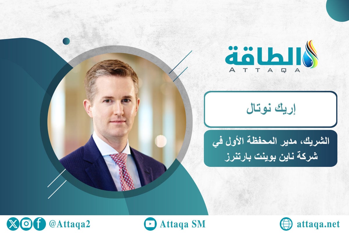 مدير المحفظة الأول في شركة ناين بوينت بارتنرز، إريك نوتال