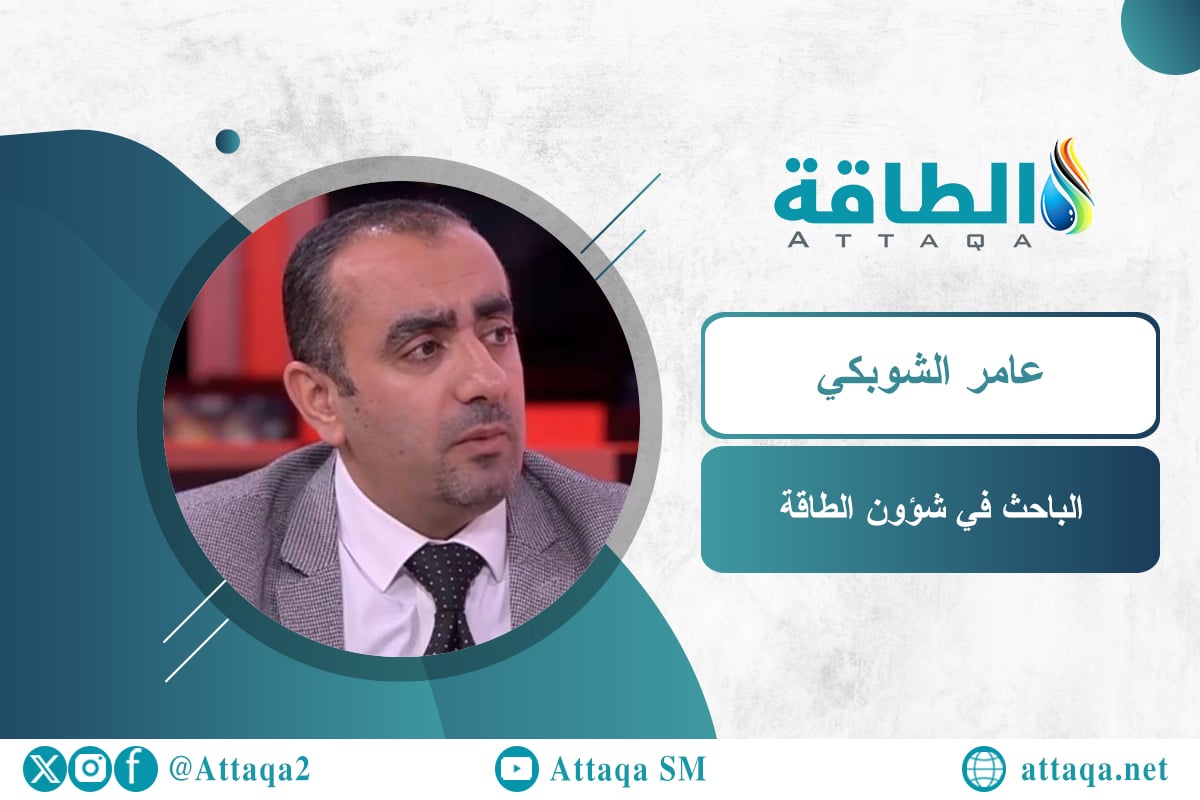 الباحث في شؤون الطاقة عامر الشوبكي