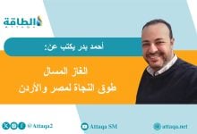 Photo of إمدادات الغاز المهددة.. هل تُجبر الحرب مصر والأردن على ركوب "سفينة نوح"؟ (مقال)