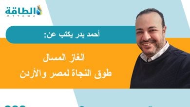 Photo of إمدادات الغاز المهددة.. هل تُجبر الحرب مصر والأردن على ركوب "سفينة نوح"؟ (مقال)