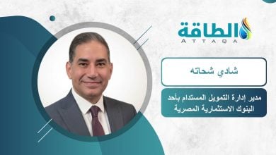 Photo of كيف يواجه القطاع المصرفي تغير المناخ ويدعم الاقتصاد منخفض الكربون؟.. دراسة تجيب