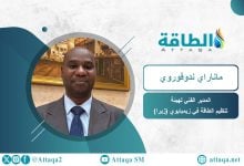 Photo of مسؤول: قطاع الطاقة في زيمبابوي يتجه لتنويع مزيجه وتعزيز النقل الكهربائي