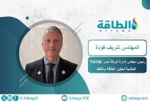 Photo of شركة نسر: صادرات النفط والغاز العالمية مهددة بالشلل.. وهذه الدول تواجه خطرًا (حوار)