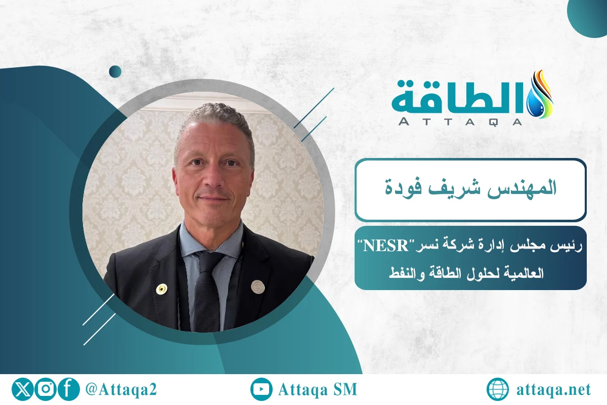 الرئيس التنفيذي لشركة نسر العالمية شريف فودة يتحدث عن تأثير الحرب الأميركية الإيرانية على قطاع النفط