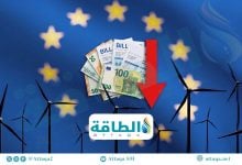 Photo of الطاقة النظيفة في الاتحاد الأوروبي تحد من تأثيرات الغاز.. و5 دول قد توفر مليارات