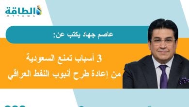 Photo of أنبوب النفط العراقي السعودي.. وَهْمٌ في زمن الأزمات (مقال)