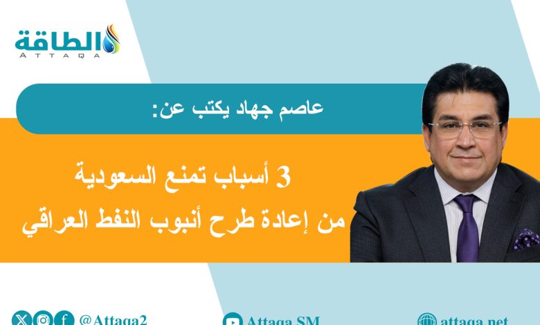 Photo of أنبوب النفط العراقي السعودي.. وَهْمٌ في زمن الأزمات (مقال)