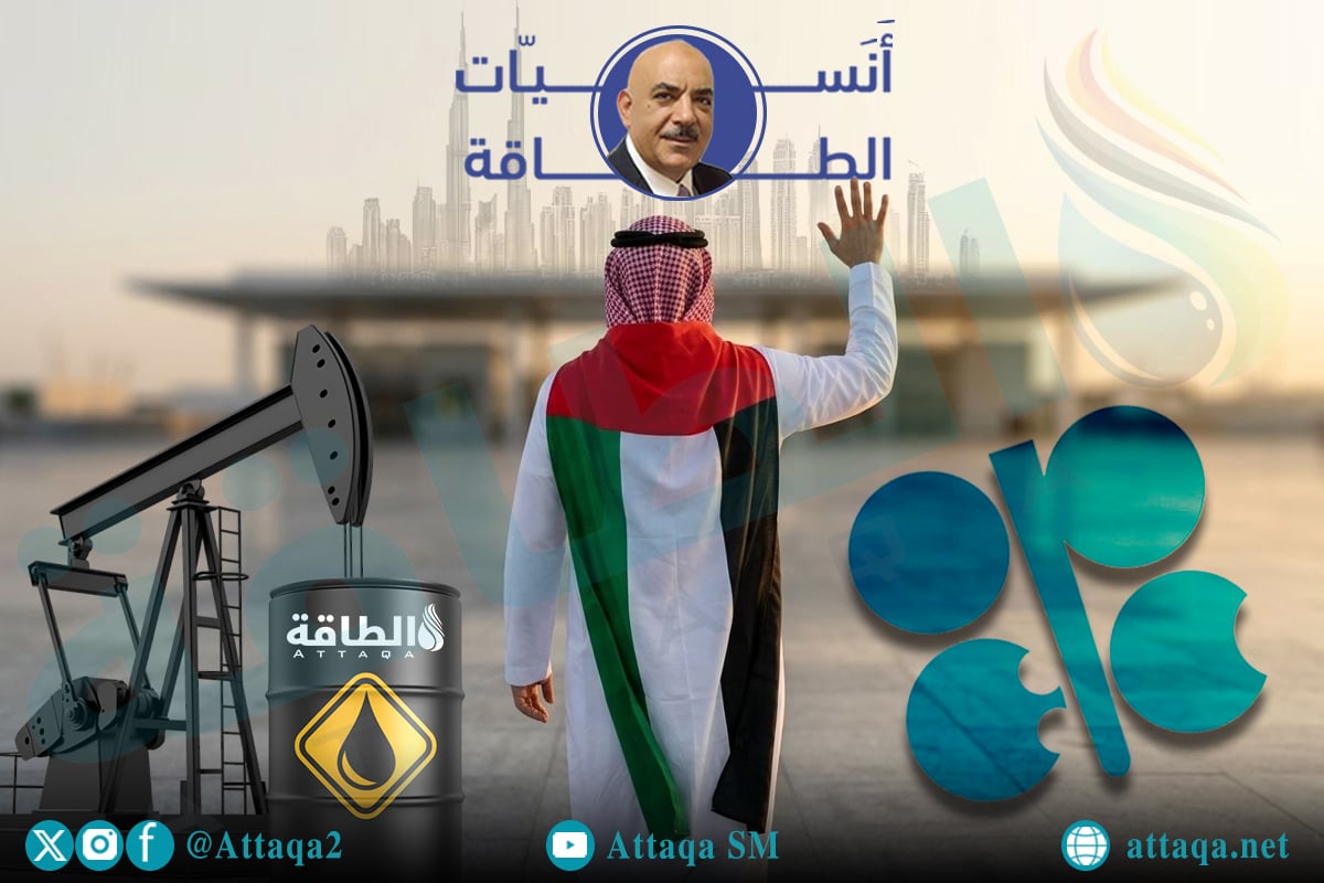 أنس الحجي: انسحاب الإمارات من أوبك ليس مفاجئًا.. وهذا "سر التوقيت" - الطاقة