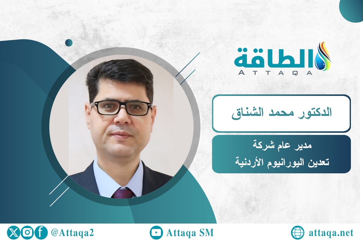 مدير عام شركة تعدين اليورانيوم الأردنية الدكتور محمد الشناق