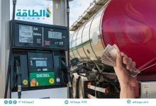 Photo of أكبر مستورد للديزل في العالم يواجه أزمة مع تفاقم اضطرابات الشرق الأوسط