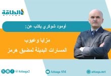 Photo of النفط في الخليج العربي.. دول المنطقة تبحث عن ممرات بديلة لمضيق هرمز (مقال)