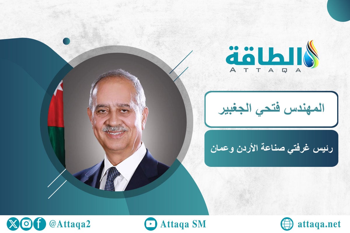 رئيس غرفتي صناعة الأردن وعمّان المهندس فتحي الجغبير