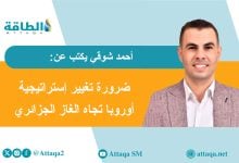 Photo of الغاز الجزائري بين روسيا وقطر.. كيف تساعد أوروبا نفسها؟ (مقال)