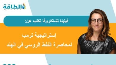 Photo of واردات الهند من النفط الروسي.. هل أوقفتها العقوبات الأميركية؟ (مقال)