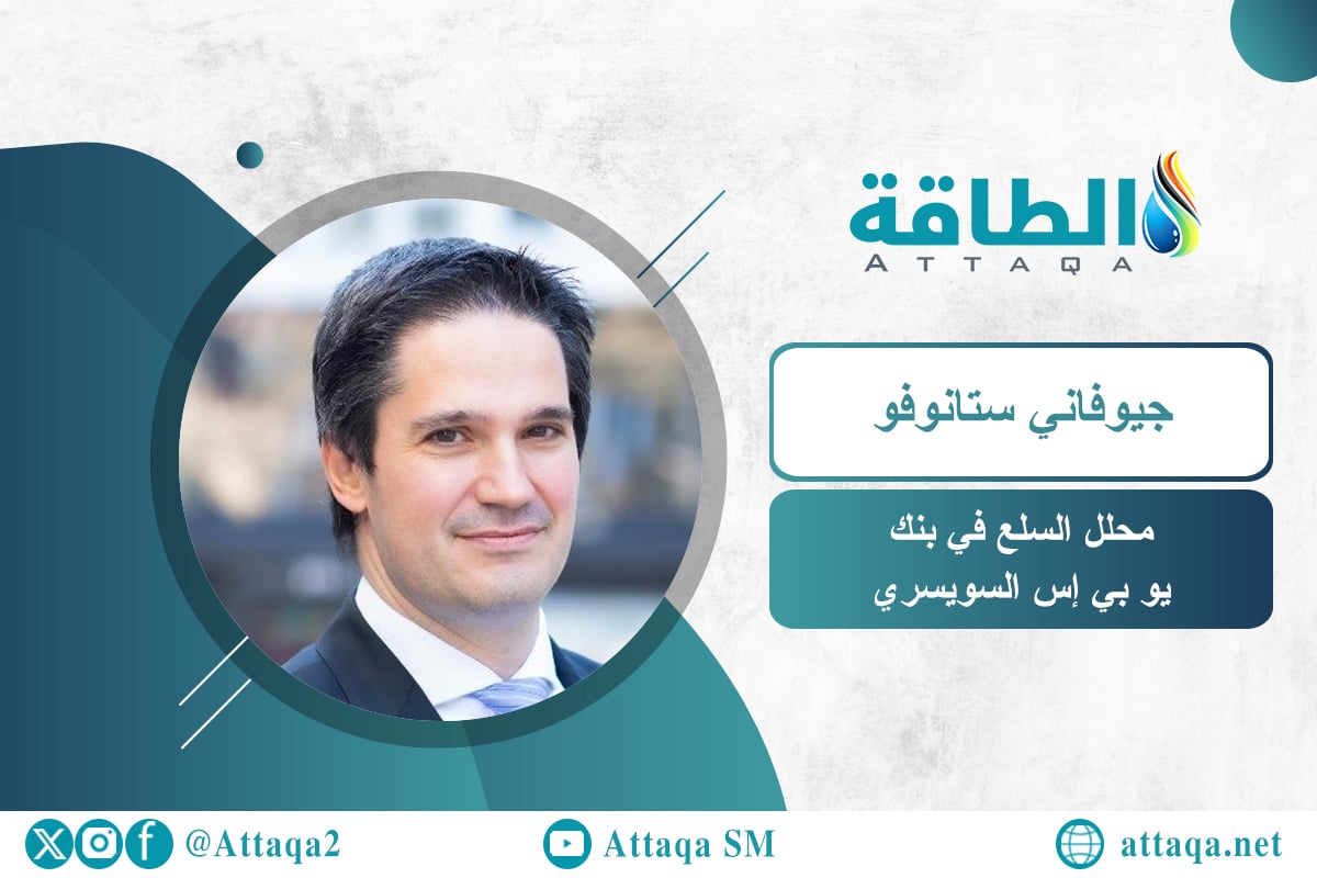 محلل السلع ببنك الاستثمار السويسري (UBS) جيوفاني ستانوفو