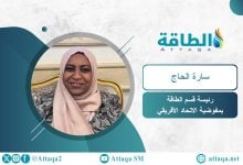 Photo of مسؤولة بمفوضية الاتحاد الأفريقي: قطاع النفط والغاز يواجه تحديات متصاعدة (حوار)