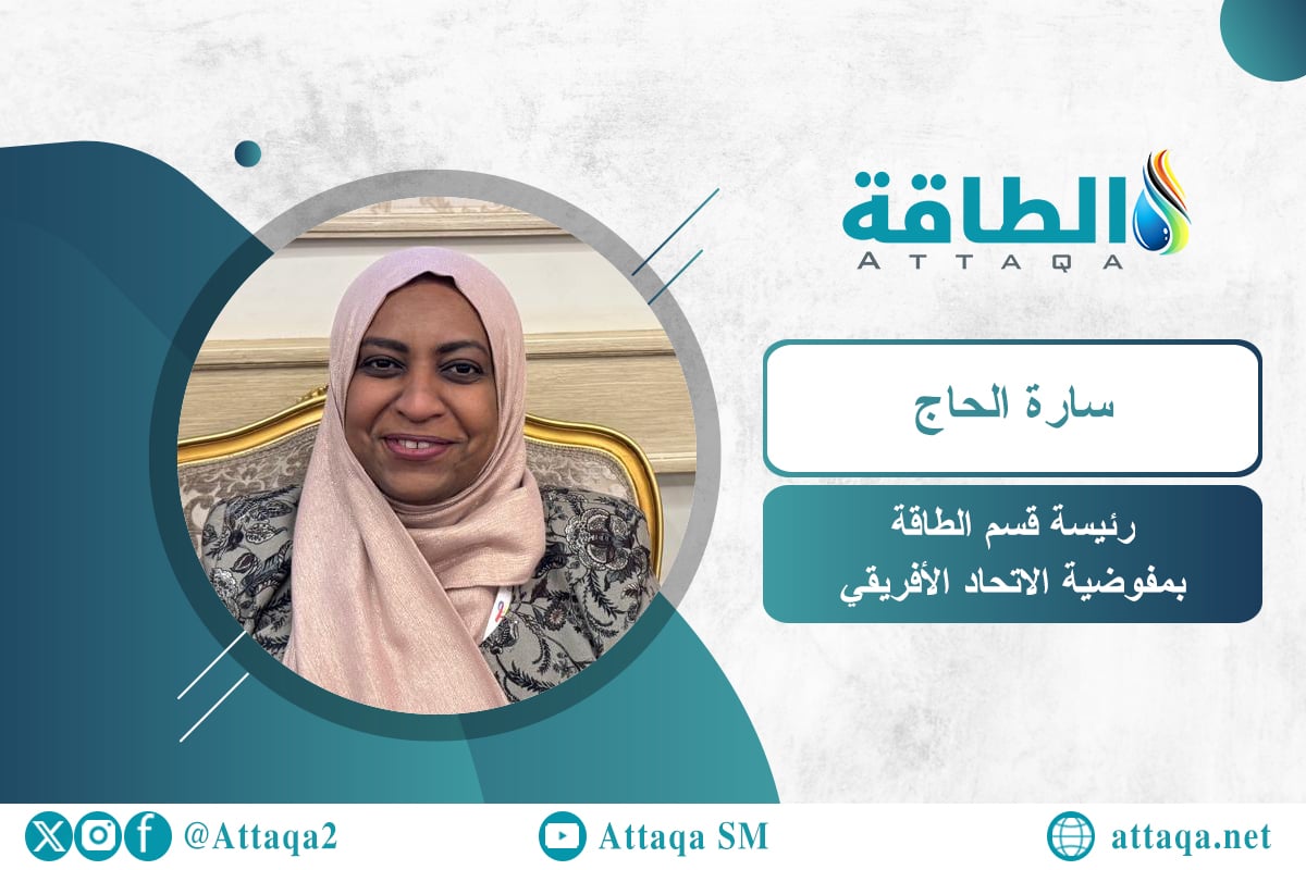 رئيسة قسم الطاقة بمفوضية الاتحاد الأفريقي سارة الحاج