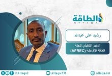 Photo of لجنة الطاقة الأفريقية: الطاقة المتجددة ليست بديلًا كاملًا للنفط والغاز