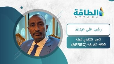 Photo of لجنة الطاقة الأفريقية: الطاقة المتجددة ليست بديلًا كاملًا للنفط والغاز