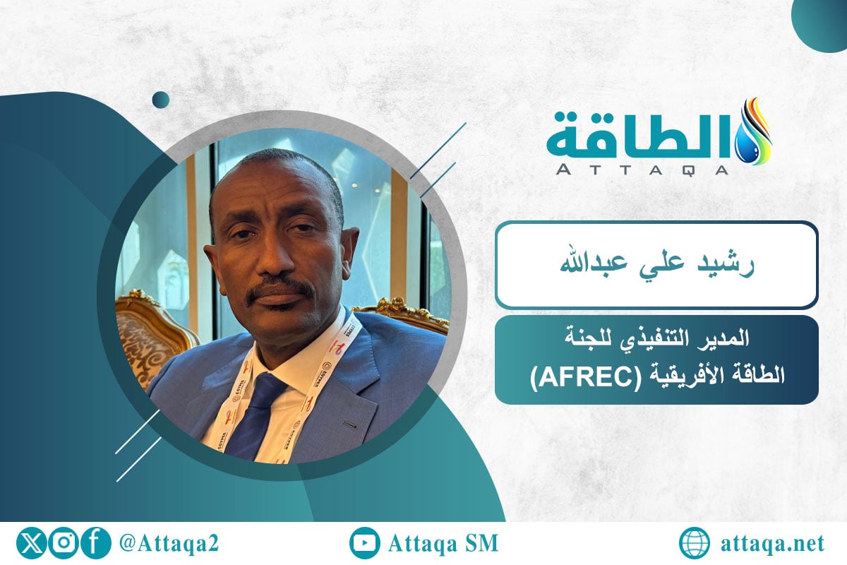 المدير التنفيذي للجنة الطاقة الأفريقية AFREC رشيد علي عبدالله