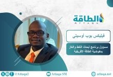 Photo of مفوضية الاتحاد الأفريقي: قطاع النفط والغاز يواجه تحديات أكبر في ظل الحرب