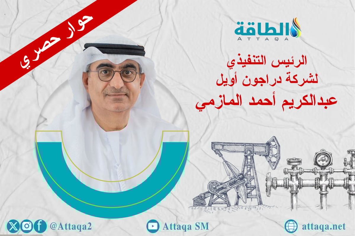 الرئيس التنفيذي لشركة دراجون أويل عبدالكريم أحمد المازمي