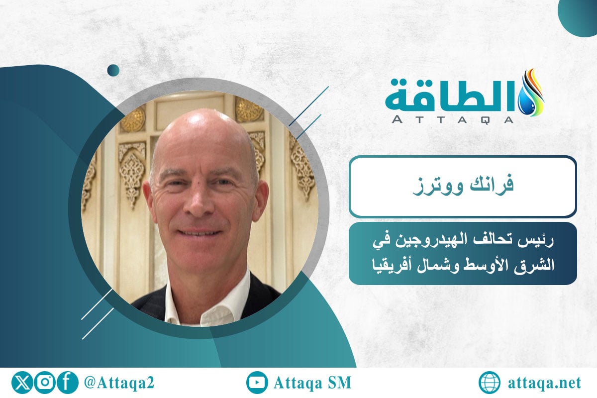 فرانك ووترز: فرص استثنائية للهيدروجين في شمال أفريقيا.. ومصر والمغرب بالصدارة (حوار) - الطاقة
