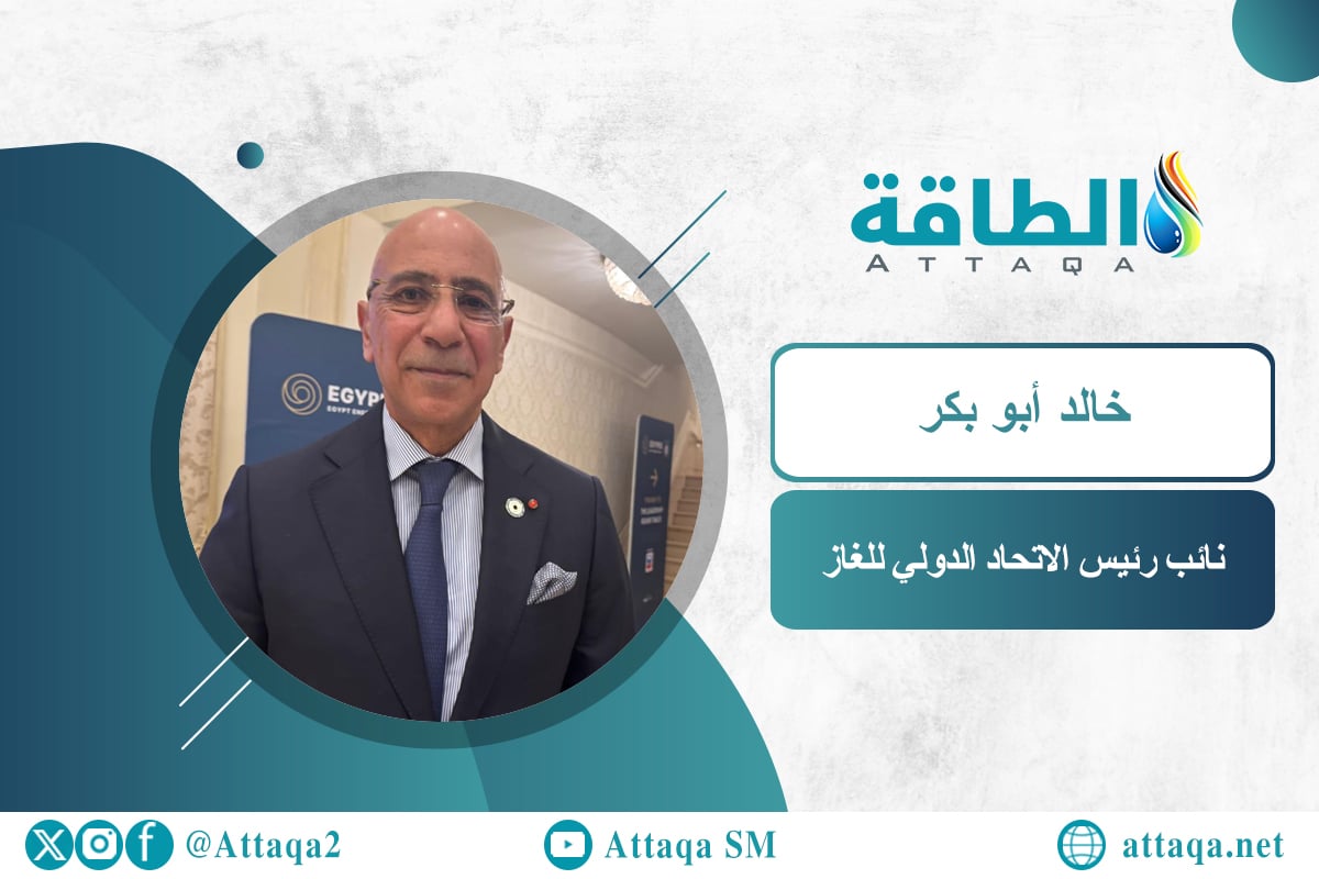 نائب رئيس الاتحاد الدولي للغاز خالد أبو بكر