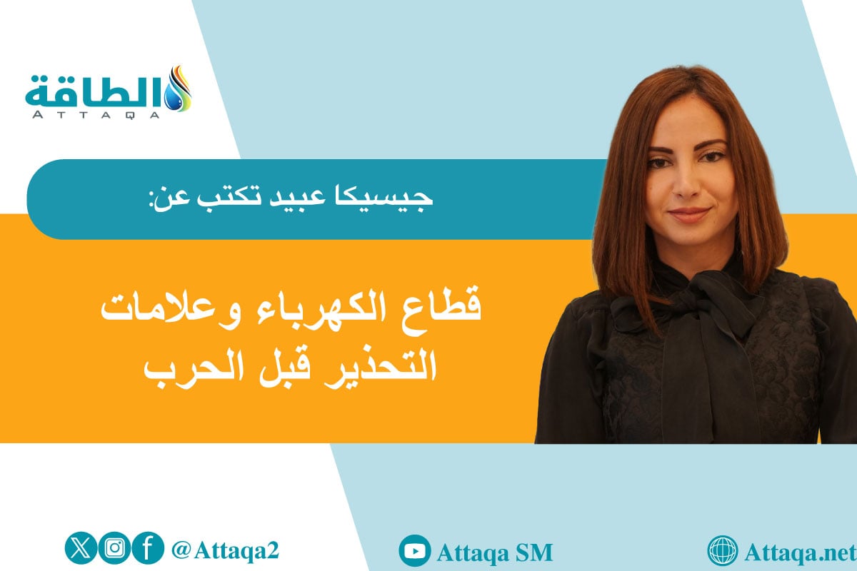 مقال جيسيكا عبيد عن حرب إيران وقطاع الكهرباء